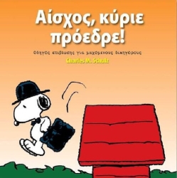 Αίσχος, κύριε πρόεδρε!, A survival guide for struggling lawyers