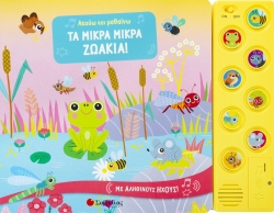 Ακούω Και Μαθαίνω Τα Μικρά Μικρά Ζωάκια