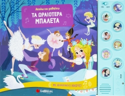Ακούω Και Μαθαίνω Τα Ωραιότερα Μπαλέτα