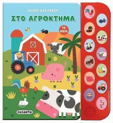 Ακούω Και Παίζω - Στο Αγρόκτημα