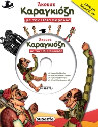 Άκουσε Καραγκιόζη