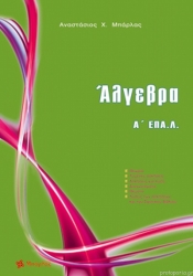 Άλγεβρα Α' ΕΠΑΛ