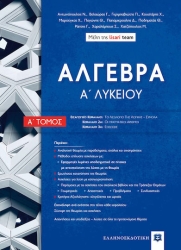 Άλγεβρα Α' Λυκείου Α' Τόμος