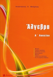 Άλγεβρα Α' Λυκείου