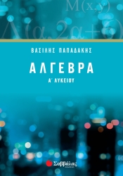 Άλγεβρα Α' Λυκείου