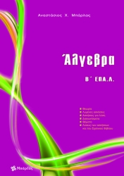 Άλγεβρα Β' ΕΠΑΛ