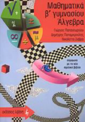 Άλγεβρα Β' Γυμνασίου
