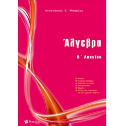 Άλγεβρα Β' Λυκείου