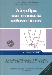 Άλγεβρα Και Στοιχεία Πιθανοτήτων Α' Γενικού Λυκείου 2023