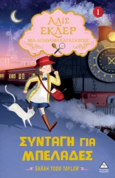 Αλίς Εκλέρ Μια Απίθανη Κατάσκοπος 1 Συνταγή Για Μπελάδες