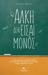Άλκη Δεν Είσαι Μόνος