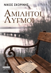 Αμίλητοι Λυγμοί