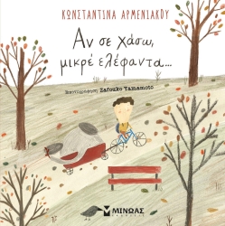 Αν Σε Χάσω Μικρέ Ελέφαντα