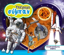 Αναδιπλούμενο Βιβλίο Υπέροχο Σύμπαν