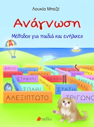 Ανάγνωση Μέθοδος Για Παιδιά Και Ενήλικες