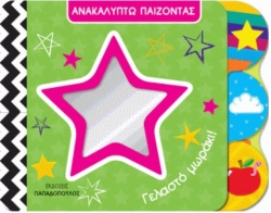 Ανακαλύπτω Παίζοντας Γελαστό Μωράκι