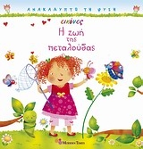 Ανακαλύπτω Τη Φύση Η Ζωή Της Πεταλούδας