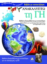Ανακαλύπτω Τη Γη Με Αυτοκόλλητα