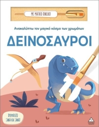 Ανακαλυπτω Τον Μαγικο Κοσμο Των Χρωματων - Δεινοσαυροι