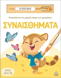 Ανακαλυπτω Τον Μαγικο Κοσμο Των Χρωματων - Συναισθηματα