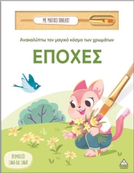 Ανακαλυπτω Τον Μαγικο Κοσμο Των Χρωματων - Εποχεσ