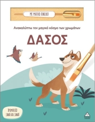 Ανακαλυπτω Τον Μαγικο Κοσμο Των Χρωματων - Δασοσ