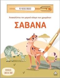 Ανακαλυπτω Τον Μαγικο Κοσμο Των Χρωματων - Σαβανα