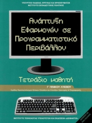 ΑΝΑΠΤΥΞΗ ΕΦΑΡΜΟΓΩΝ ΣΕ ΠΡΟΓΡΑΜΜΑΤΙΣΤΙΚΟ ΠΕΡΙΒΑΛΛΟΝ ΤΕΤΡΑΔΙΟ Γ ΛΥΚΕΙΟΥ (22-0204 )