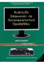 Ανάπτυξη Εφαρμογών Σε Προγραμματιστικό Περιβάλλον Γ' Λυκείου