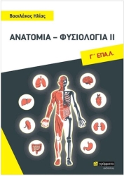 Ανατομία-Φυσιολογία II Γ ΕΠΑΛ