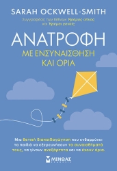 Ανατροφή ενσυναίσθηση και όρια