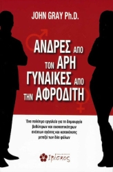 Ανδρεσ Απο Τον Αρη Γυναικεσ Απο Την Αφροδιτη