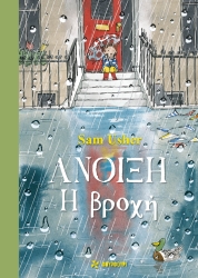 Άνοιξη Η Βροχή
