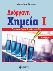 Ανόργανη Χημεία Ι Γ' Λυκείου Θετικών Σπουδών
