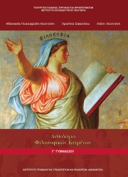 Ανθολόγιο Φιλοσοφικών Κειμένων Γ΄ Γυμνασίου 210118
