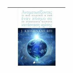 Αντιμετωπίζοντας Έναν Κόσμο Σε Κατάσταση Κρίσης