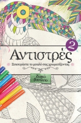 Αντιστρες 2 Ξεκουράστε Το Μυαλό Σας Ζωγραφίζοντας - Ζωικό Βασίλειο