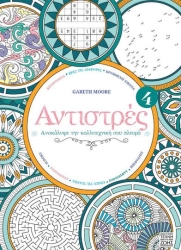 ΑΝΤΙΣΤΡΕΣ 4: ΑΝΑΚΑΛΥΨΕ ΤΗΝ ΚΑΛΛΙΤΕΧΝΙΚΗ ΣΟΥ ΠΛΕΥΡΑ