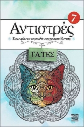 Αντιστρές 7– Γάτες