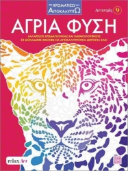 Αντιστρές 9 Άγρια Φύση