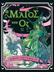 Αντιστρές : Ο Μάγος του Οζ - Βιβλίο ζωγραφικής 10