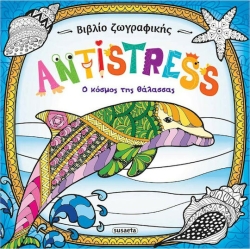Antistress: Ο κόσμος της θάλασσας