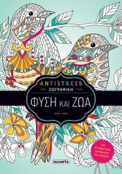 Antistress Ζωγραφική 1 Φύση Και Ζώα