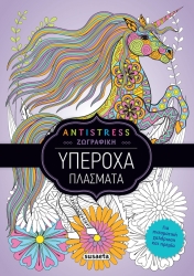 Antistress Ζωγραφικής 2 Υπέροχα Πλάσματα
