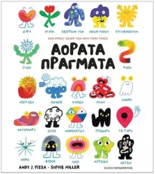 Αόρατα Πράγματα