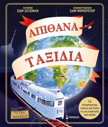 Απίθανα Ταξίδια