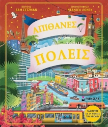 Απίθανες Πόλεις