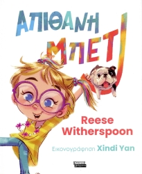 Απίθανη Μπέτι