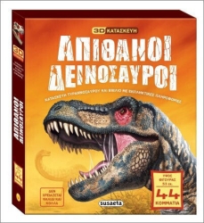Απιθανοι δεινοσαυροι