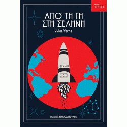 Από Τη Γη Στη Σελήνη, Σειρά Τόξο